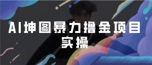 AI坤图暴力撸金项目实操，ai绘图变现-寒山客