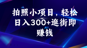 拍照小项目,轻松日入300+逛街即赚钱-寒山客