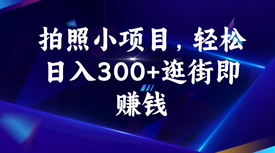 拍照小项目，轻松日入300+逛街即赚钱-寒衣客