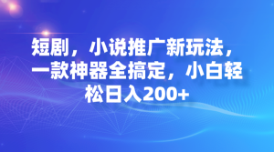 短剧,小说推广新玩法,一款神器全搞定,小白轻松日入200+-寒山客