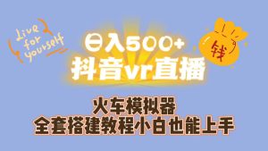日入500+抖音vr直播保姆式一站教学（教程+资料）-寒山客