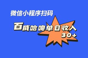 全网首发，百威哈啤扫码活动，每日单个微信收益30+-寒山客