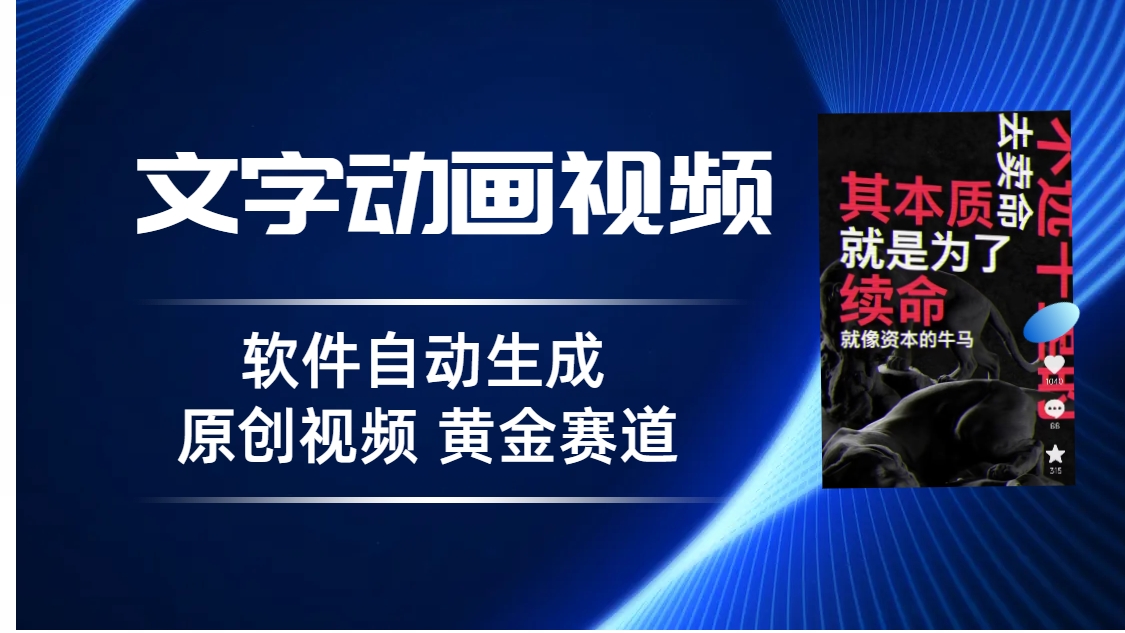 普通人切入抖音的黄金赛道，软件自动生成文字动画视频 3天15个作品涨粉5000-寒衣客