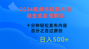 (10655期)2024视频号最新AI自动生成影视解说,十分钟轻松发布内容,百分之百过原…-寒山客