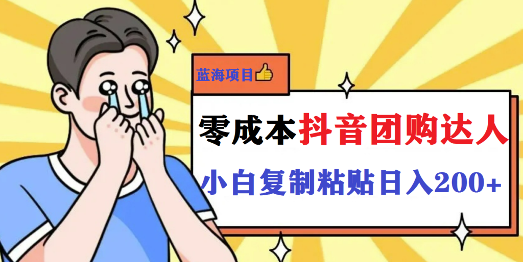 最新抖音团购蓝海项目,小白零基础轻轻松松日撸200+插图 最新抖音团购蓝海项目,小白零基础轻轻松松日撸200+插图
