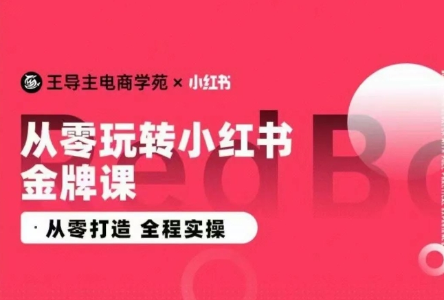 王导主·小红书电商运营实操课，​从零打造  全程实操-寒山客