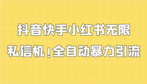 抖音快手小红书无限私信机，全自动暴力引流！-寒山客