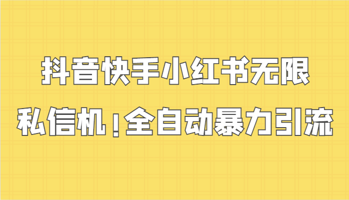 抖音快手小红书无限私信机，全自动暴力引流！-寒山客