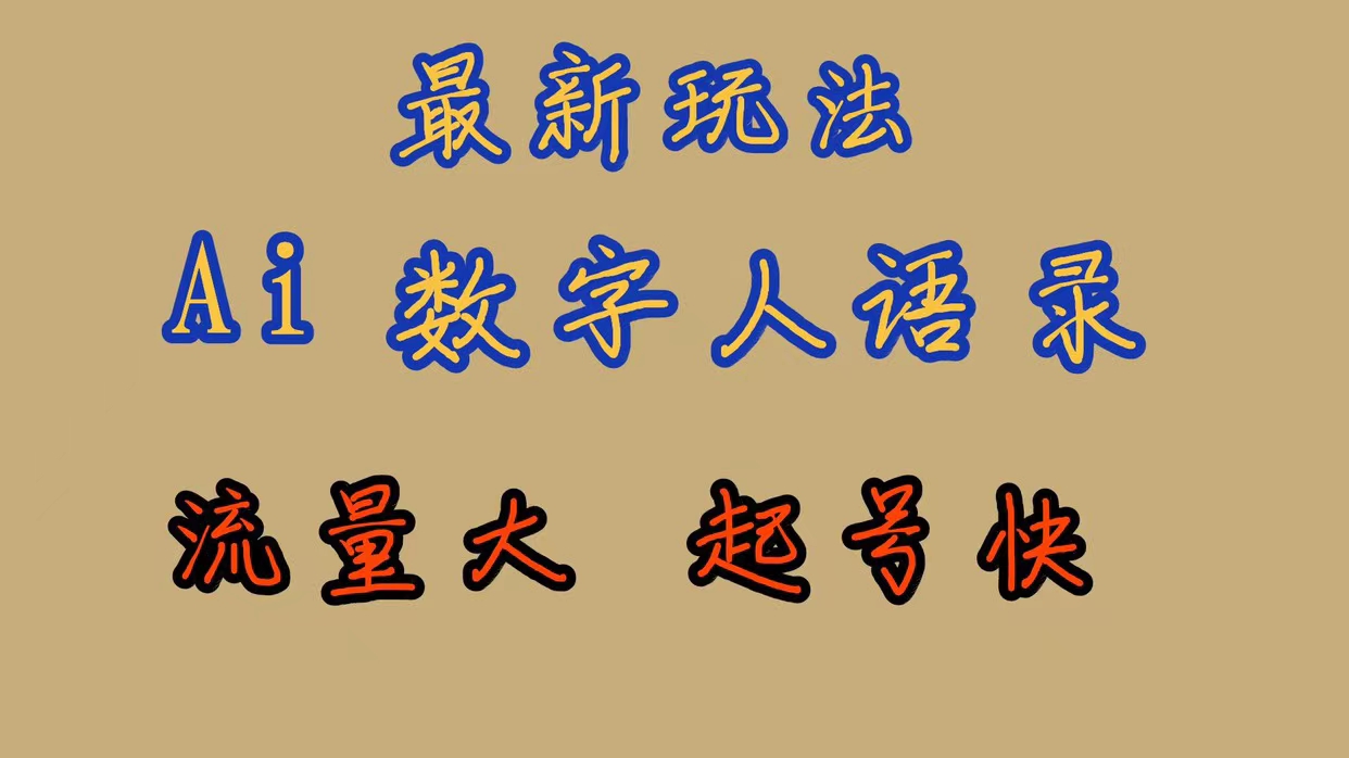 最新玩法AI数字人思维语录，流量巨大，快速起号，保姆式教学-寒衣客