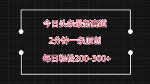 今日头条最新赛道玩法，复制粘贴每日两小时轻松200-300【附详细教程】-寒山客