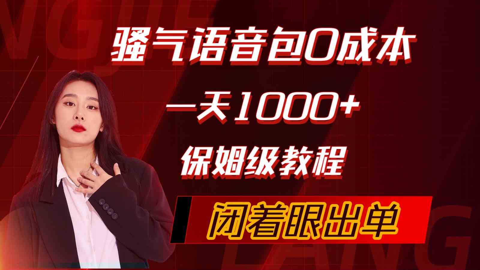 （10004期）骚气导航语音包，0成本一天1000+，闭着眼出单，保姆级教程-寒衣客