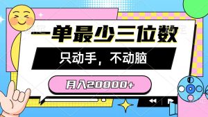 （10211期）一单最少三位数，只动手不动脑，月入2万，看完就能上手，详细教程-寒山客