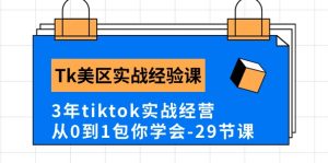 （10729期）Tk美区实战经验课程分享，3年tiktok实战经营，从0到1包你学会（29节课）-寒山客