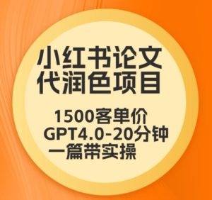 毕业季小红书论文代润色项目,本科1500,专科1200,高客单GPT4.0-20分钟一篇带实操-寒山客