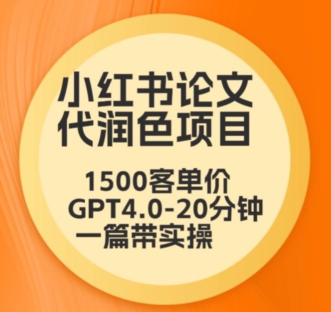 毕业季小红书论文代润色项目，本科1500，专科1200，高客单GPT4.0-20分钟一篇带实操-寒山客