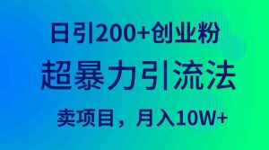 (9654期)超暴力引流法,日引200+创业粉,卖项目月入10W+-寒山客