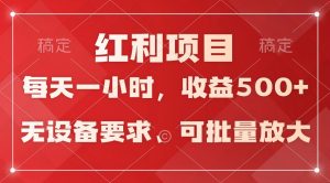 日均收益500+,全天24小时可操作,可批量放大,稳定!-寒山客