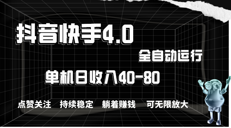 抖音快手全自动点赞关注，单机收益40-80，可无限放大操作，当日即可提现-寒山客