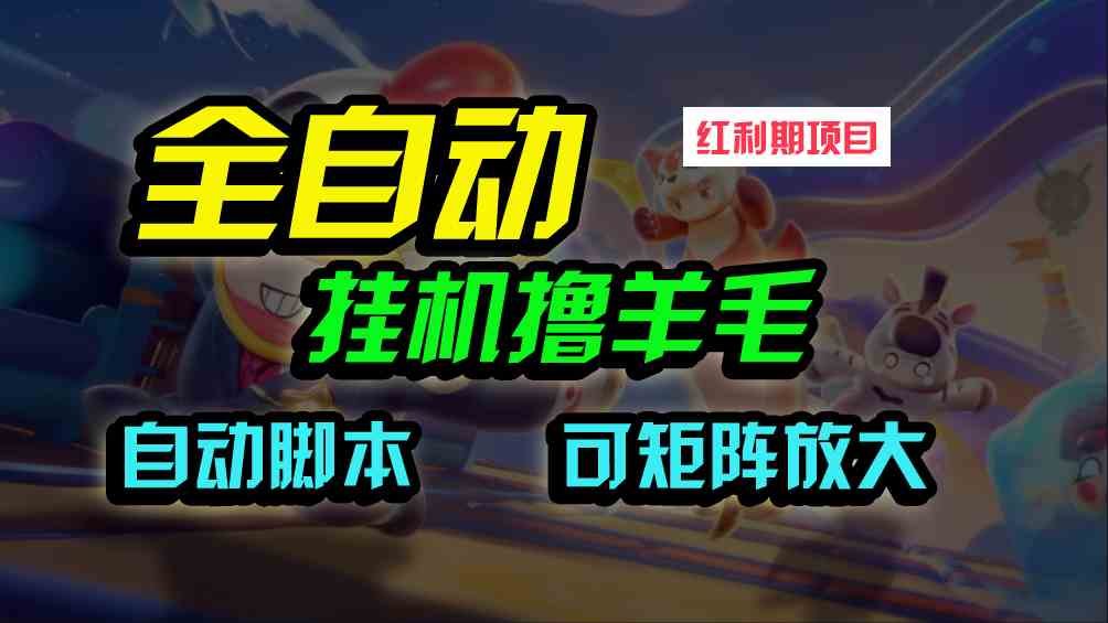 （9991期）全自动挂机撸金，纯撸羊毛，单号20米，有微信就行，可矩阵批量放大-寒山客