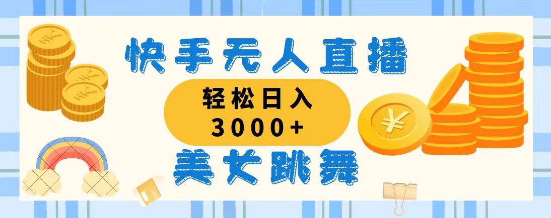 快手无人直播美女跳舞，轻松日入3000+，蓝海赛道，上手简单-寒衣客