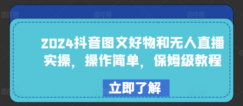 2024抖音图文好物和无人直播实操，操作简单，保姆级教程-寒山客