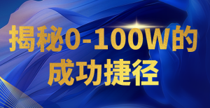 揭秘0-100W的成功捷径,教你打造自己的知识付费体系,日入3000+-寒山客