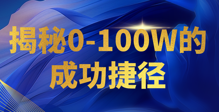 揭秘0-100W的成功捷径，教你打造自己的知识付费体系，日入3000+-寒衣客