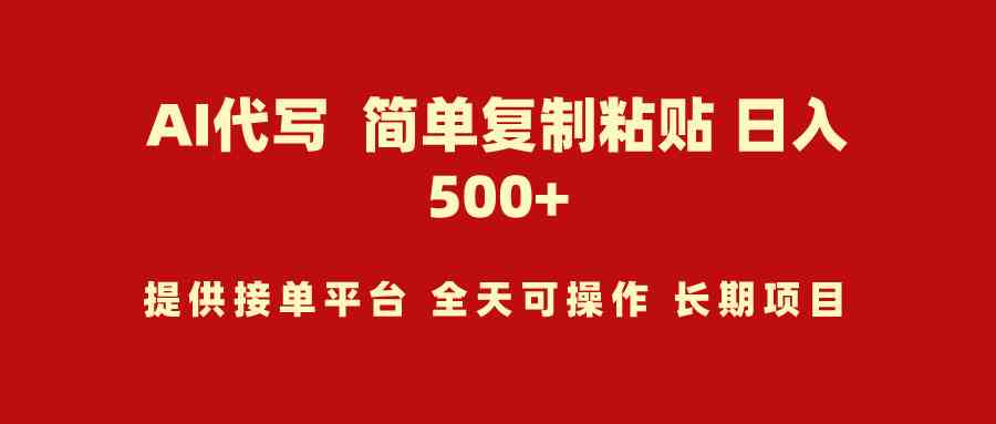 （9461期）AI代写项目 简单复制粘贴 小白轻松上手 日入500+-寒衣客