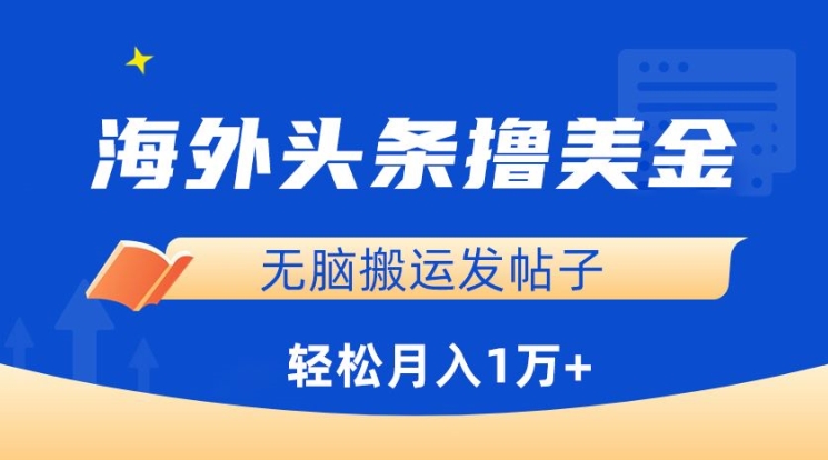 海外头条撸美金，无脑搬运发帖子，月入1万+，小白轻松掌握-寒山客