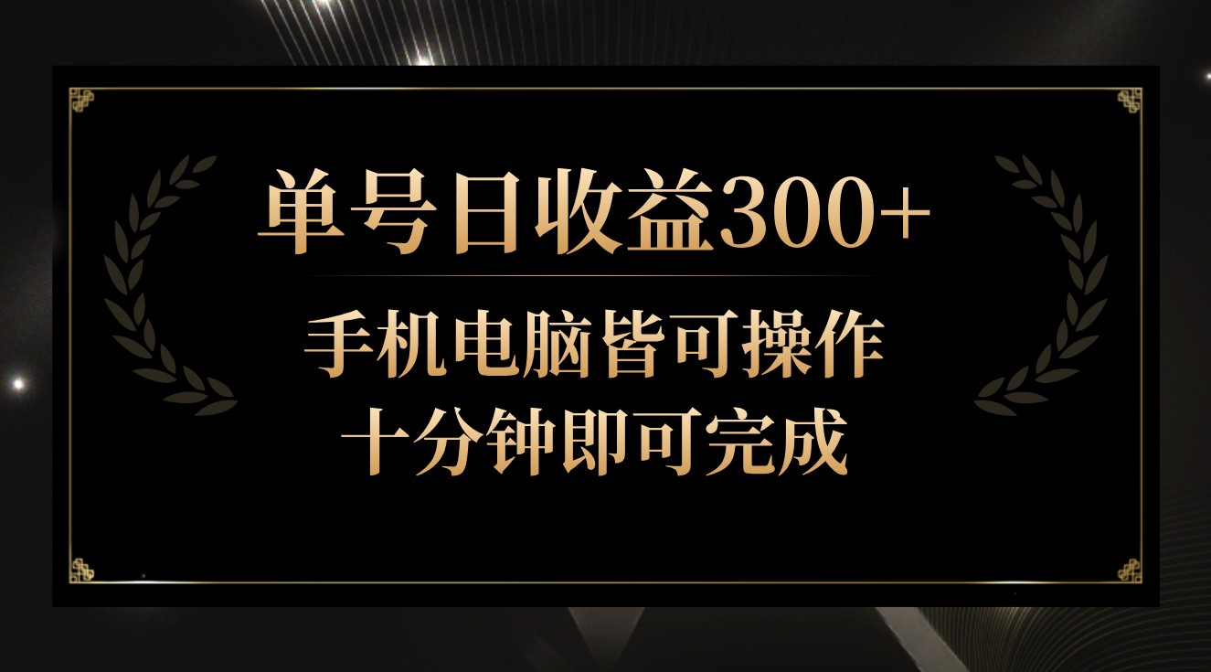 单号日收益300+，全天24小时操作，单号十分钟即可完成，秒上手！-寒山客