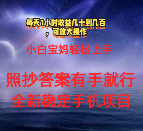 0门手机项目，宝妈小白轻松上手每天1小时几十到几百元真实可靠长期稳定-寒衣客