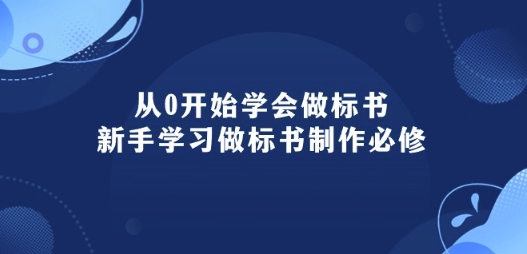 从0开始学会做标书：新手学习做标书制作必修(95节课)-寒衣客