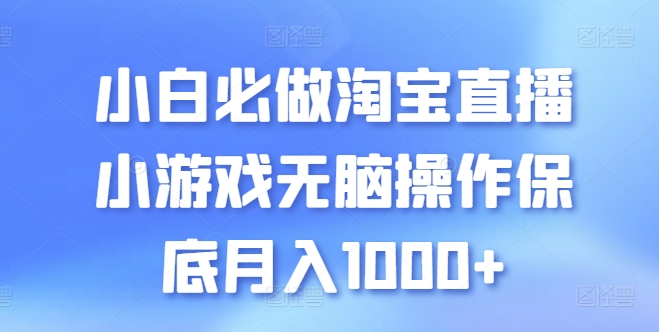 小白必做淘宝直播小游戏无脑操作保底月入1000+-寒衣客