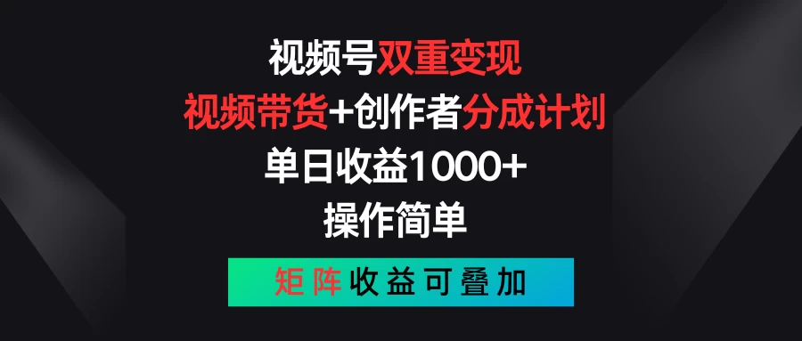 视频号双重变现，视频带货+创作者分成计划 , 单日收益1000+，操作简单，矩阵收益叠加-寒山客