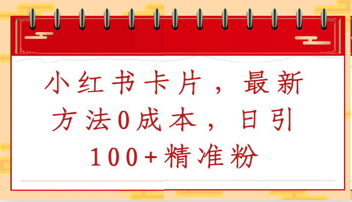 小红书卡片，最新方法0成本，日引100+精准粉-寒山客