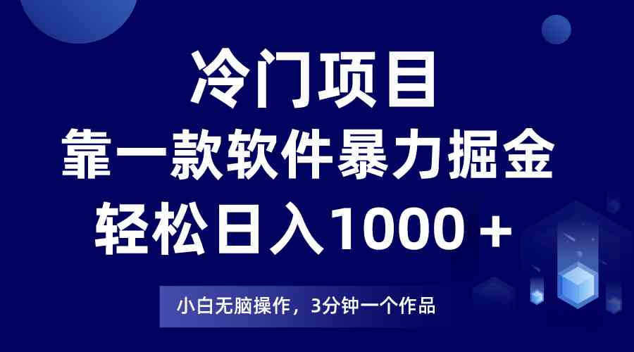 （9791期）冷门项目，靠一款软件暴力掘金日入1000＋，小白轻松上手第二天见收益-寒山客