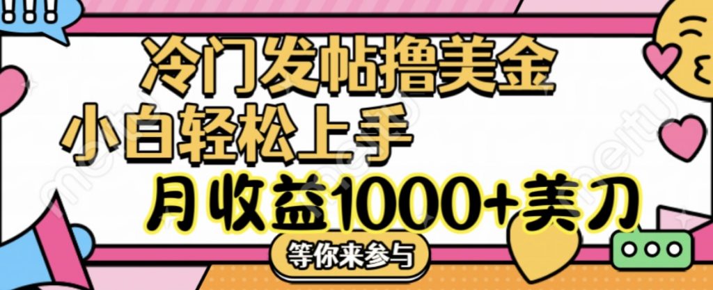 冷门发帖撸美金项目，小白轻松上手，月收益1000+美刀-寒衣客