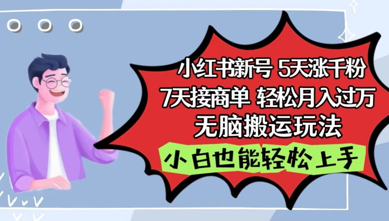 小红书影视泥巴追剧5天涨千粉，7天接商单，轻松月入过万，无脑搬运玩法-寒衣客