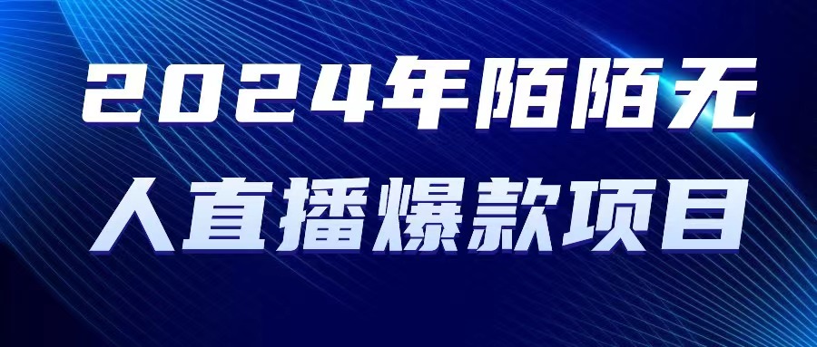 （10282期）2024 年陌陌授权无人直播爆款项目-寒衣客