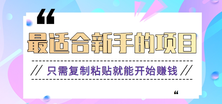 2024最适合新手操作的项目，新手小白只需复制粘贴就能开始赚钱【视频教程+软件】-寒衣客