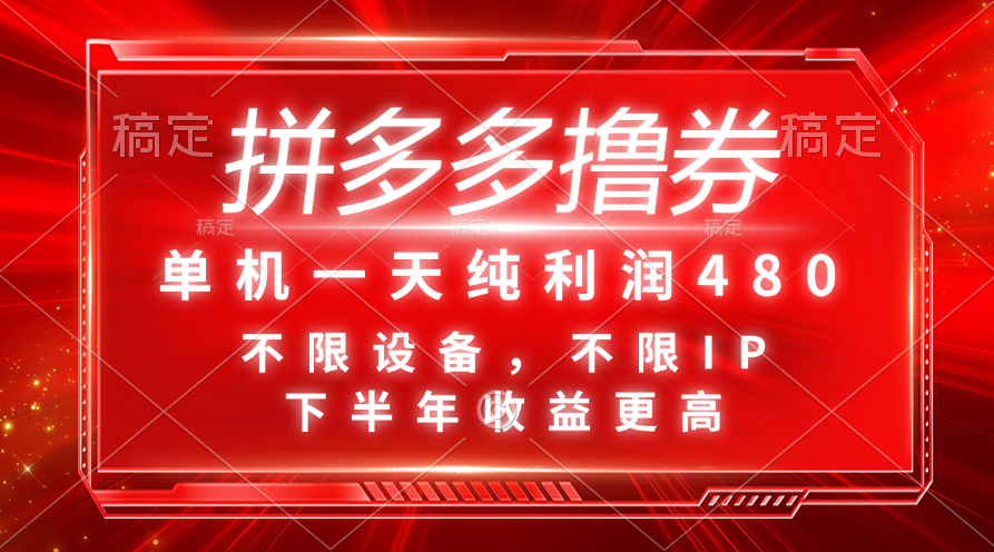 拼多多撸券，单机一天纯利润480，下半年收益更高，不限设备，不限IP。-寒山客