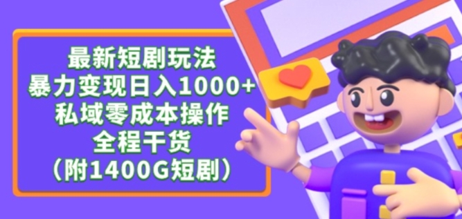 最新短剧玩法，暴力变现轻松日入1000+，私域零成本操作，全程干货（附1400G短剧资源）-寒山客