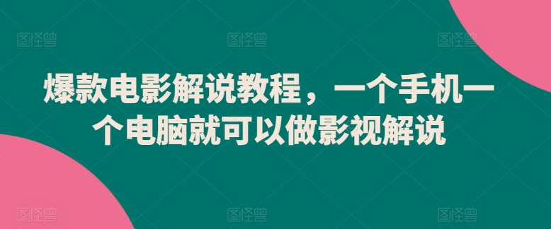 爆款电影解说教程，一个手机一个电脑就可以做影视解说-寒山客