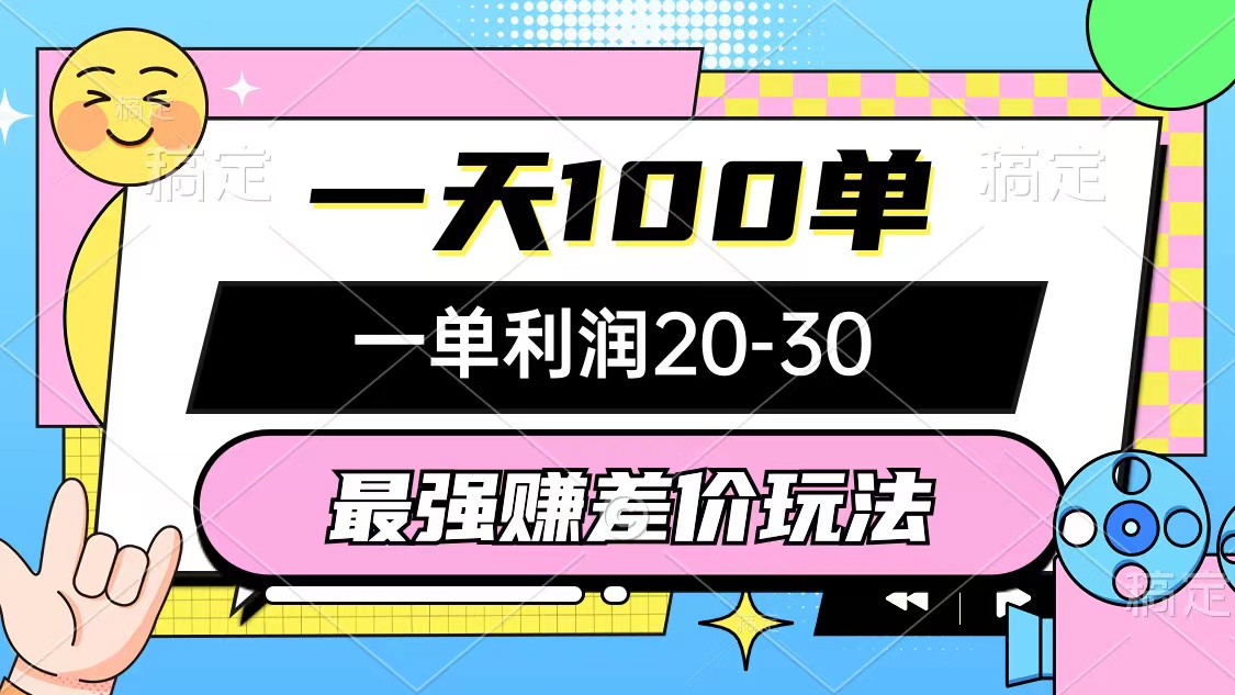 （10347期）最强赚差价玩法，一天100单，一单利润20-30，只要做就能赚，简单无套路-寒衣客