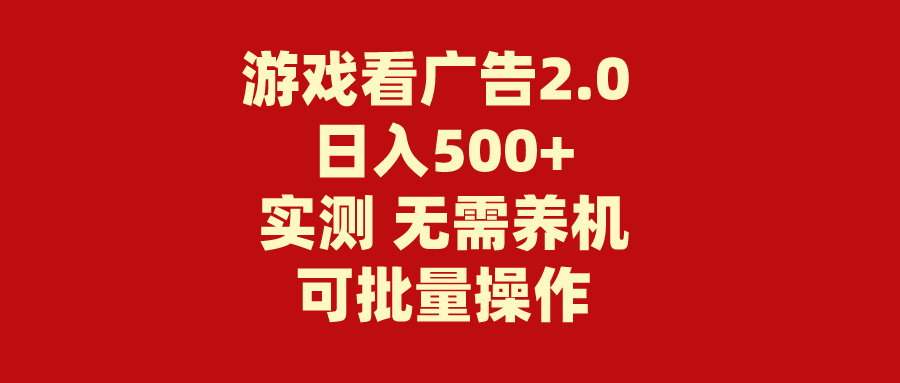 游戏看广告2.0 无需养机 操作简单 没有成本 日入500+-寒衣客