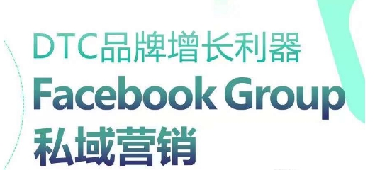 DTC品牌增长利器：Facebook Group私域营销策略-寒衣客