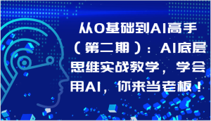 从0基础到AI高手（第二期）：AI底层思维实战教学，学会用AI，你来当老板！-寒山客