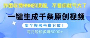 (10080期)视频号软件辅助日产1000条原创视频,多个账号撸分成收益,每个月多赚5000+-寒山客