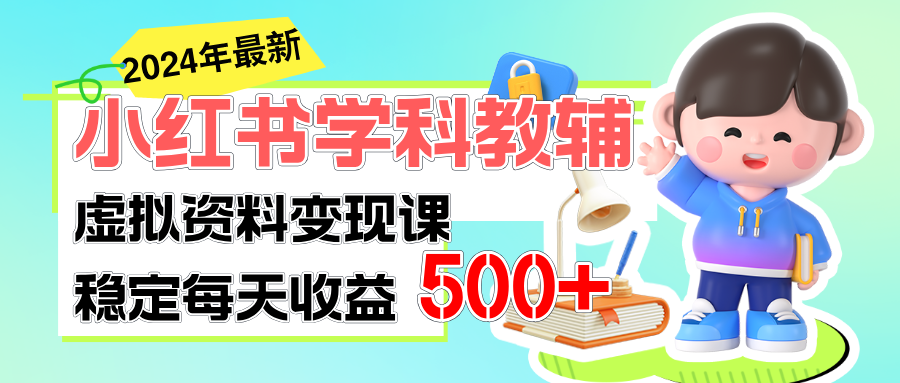 稳定轻松日赚500+ 小红书学科教辅 细水长流的闷声发财项目-寒山客