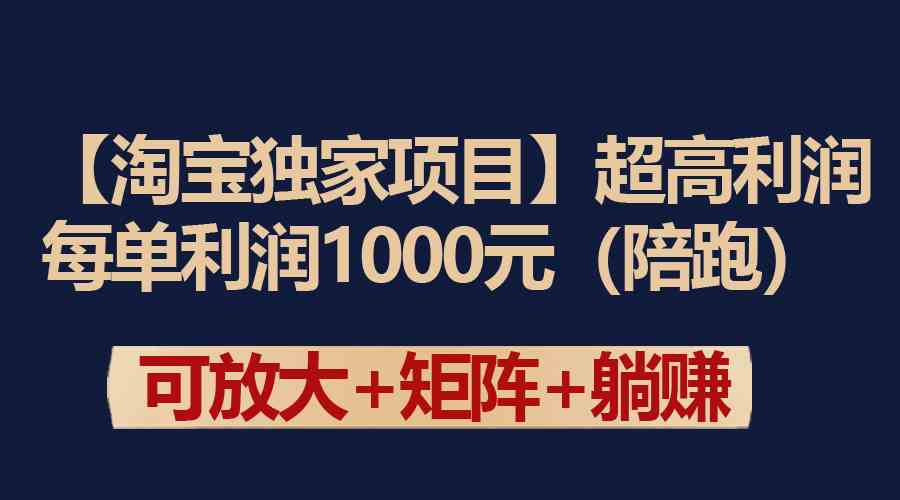 （9413期）【淘宝独家项目】超高利润：每单利润1000元-寒山客